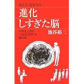 進化しすぎた脳―中高生と語る「大脳生理学」の最前線 (ブルーバックス)