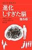 進化しすぎた脳 (ブルーバックス)
