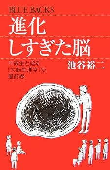 進化しすぎた脳 (ブルーバックス) 進化しすぎた脳 (ブルーバックス)