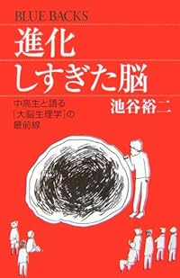 進化しすぎた脳―中高生と語る「大脳生理学」の最前線 (ブルーバックス)