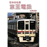 日本の私鉄 京王電鉄