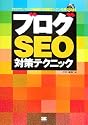 ブログSEO対策テクニック