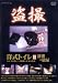 盗撮 洋式トイレ III [DVD]