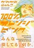 100%オレンジピンク
