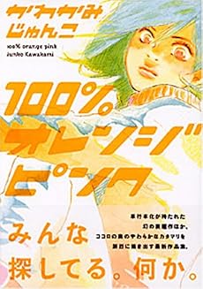 100%オレンジピンク