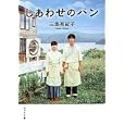 しあわせのパン<br>三島 有紀子著　 <br>630円<br>ISBN:9784591126998　