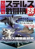 世界のステルス戦闘機完全ガイド (イカロス・ムック)