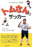 トムさんのサッカー―キッズサッカーQ&A
