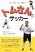 トムさんのサッカー―キッズサッカーQ&A