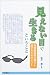見えない目で生きるということ