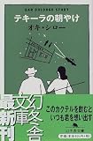 テキーラの朝やけ (幻冬舎文庫)