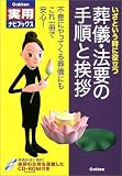 いざという時に役立つ葬儀・法要の手順と挨拶―不意にやっ…
