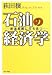 石油の経済学―原油高騰に打ち克つ