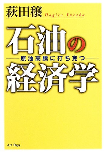 石油の経済学―原油高騰に打ち克つ