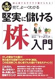 超カンタン図解 見て、よーくわかる堅実に儲ける「株」入門―初心者でもラクラク儲けられる!