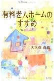 有料老人ホームのすすめ
