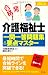 2013年版 介護福祉士 一問一答問題集&要点マスター