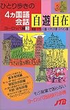 ひとり歩きの4ヵ国語会話自遊自在 ヨーロッパ編〈3〉 会話集
