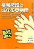 権利擁護と成年後見制度 (現代の社会福祉士養成シリーズ―新カリキュラム対応)