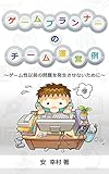 ゲームプランナーのチーム運営例: ～ゲーム性以前の問題を発生させないために～ ゲームプランナーの参考例シリーズ