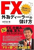 FX誰も教えてくれなかった外為ディーラーの儲け方