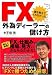 FX誰も教えてくれなかった外為ディーラーの儲け方