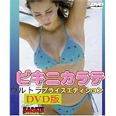 ビキニカラテ ウルトラプライス DVD版