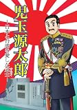 児玉源太郎―日本と台湾を愛した武士 (ふるさと日本偉人伝)