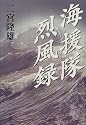 海援隊烈風録