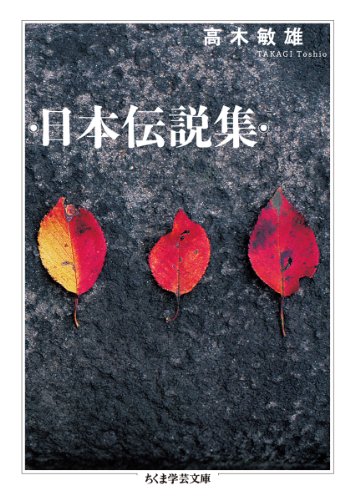 [画像：日本伝説集 (ちくま学芸文庫)]