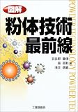 図解 粉体技術最前線