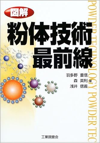 図解 粉体技術最前線