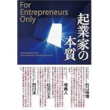 起業家の本質