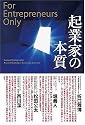 起業家の本質