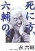 死に方、六輔の。