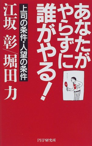 Cover image : あなたがやらずに誰がやる！―上司の条件・人望の条件