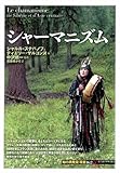 書評 シャーマニズム (「知の再発見」双書162) by 祐太郎