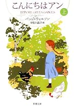 こんにちはアン〈上〉 (新潮文庫)