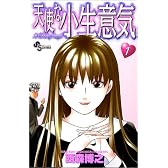 天使な小生意気 (1) (少年サンデーコミックス)