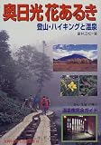奥日光花あるき―登山・ハイキングと温泉