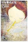 ひな菊の人生 (幻冬舎文庫)