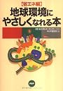 省エネ編 地球環境にやさしくなれる本