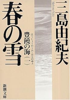 春の雪―豊饒の海・第一巻 (新潮文庫)