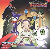 デジモンテイマーズ ソング カーニバル