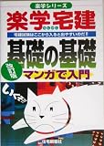 楽学宅建基礎の基礎 マンガで入門 (楽学シリーズ)