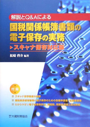 国税関係帳簿書類の電子保存の実務 スキャナ保存対応版―解説とQ&Aによる