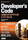 Developer's Code 本物のプログラマがしていること