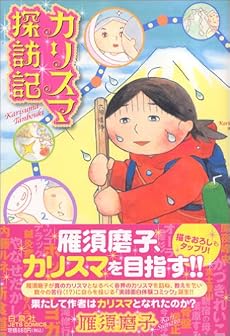 カリスマ探訪記 (ジェッツコミックス)