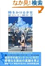 時をかける少女　絵コンテ...