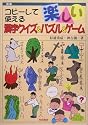 コピーして使える楽しい漢字クイズ&パズル&ゲーム